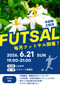東陽町でフットサル！未経験者、初めての方大歓迎！