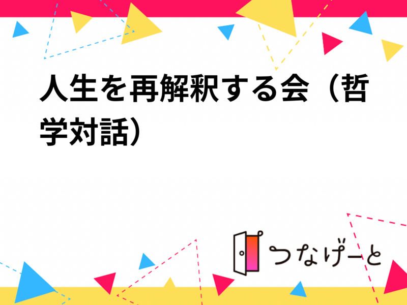 哲学対話会｜「自分らしさ」を再解釈する会＠吉祥寺