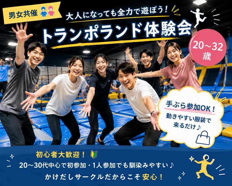 【男女共催👫】大人になっても全力で遊ぼう！トランポランド体験会🔥🤸‍♀️《20〜32歳》