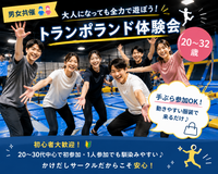 【男女共催👫】大人になっても全力で遊ぼう！トランポランド体験会🔥🤸‍♀️《20〜32歳》