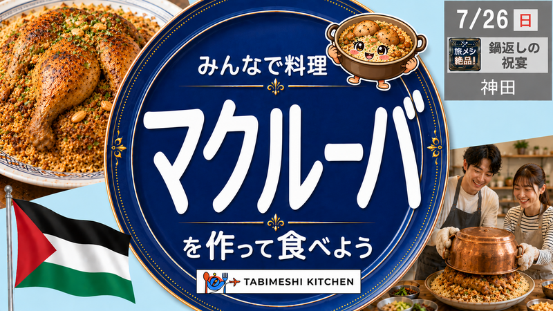 【旅メシKitchen #11】鍋をひっくり返す瞬間が主役!? パレスチナの祝宴料理「マクルーバ」を作って食べよう！