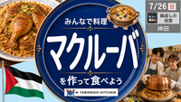 【旅メシKitchen #11】鍋をひっくり返す瞬間が主役!? パレスチナの祝宴料理「マクルーバ」を作って食べよう！