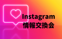 【勉強会・代官山・女性主催】Instagramに収益性を持たせたい方向け！情報交換会