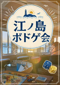 6/18(木)開催！江ノ島ボードゲーム会