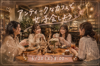 【20代女子限定】アンティークな隠れ家カフェでゆるっと交流しませんか☕️✨
