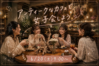 【20代女子限定】アンティークな隠れ家カフェでゆるっと交流しませんか☕️✨