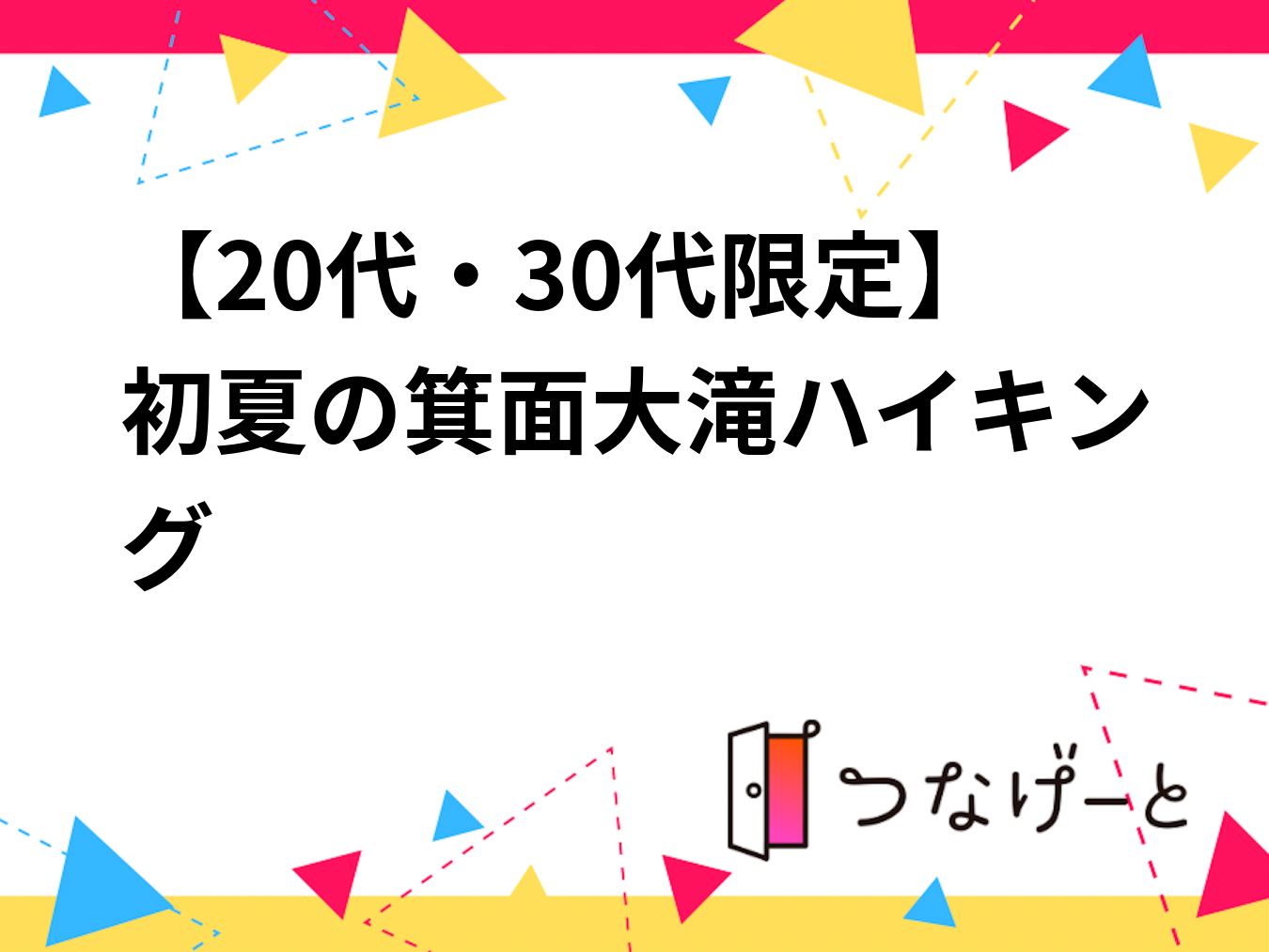 【20代・30代限定】初夏の箕面大滝ハイキング🌿✨