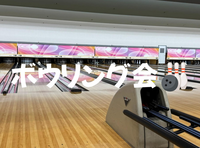 【ボウリング🎳】みんなで楽しくボウリング✨