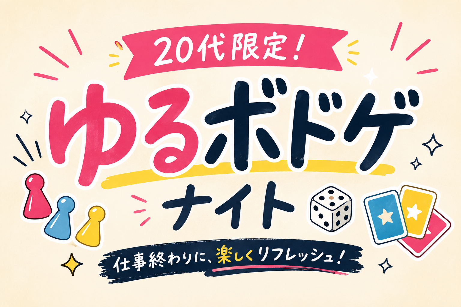 【20代限定】友達づくり🎲ゆるボドゲ会