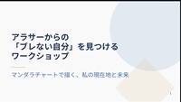 アラサーからの「ブレない自分」を見つけるWS #自己分析#マンダラチャート