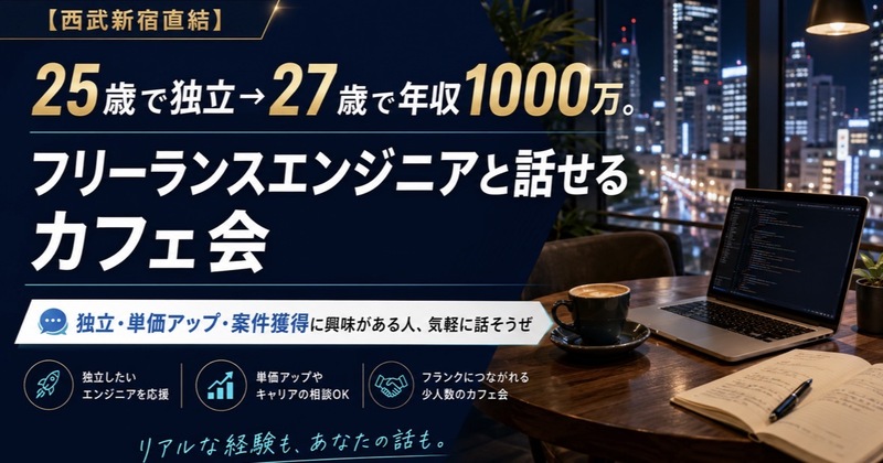 【ゲリラ開催:西武新宿直結】25歳で独立→27歳で年収1000万。フリーランスエンジニアと話せるカフェ会