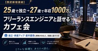 【ゲリラ開催:西武新宿直結】25歳で独立→27歳で年収1000万。フリーランスエンジニアと話せるカフェ会
