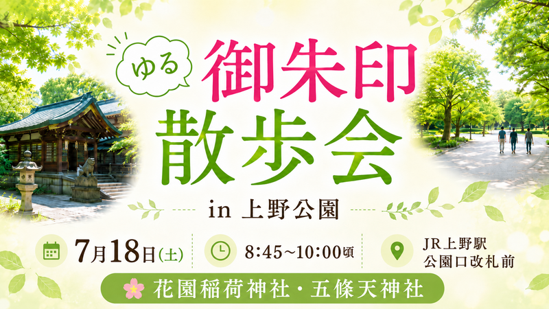 🌿【ゆる御朱印散歩会】上野公園で朝さんぽ＆御朱印巡り⛩️