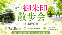 🌿【ゆる御朱印散歩会】上野公園で朝さんぽ＆御朱印巡り⛩️