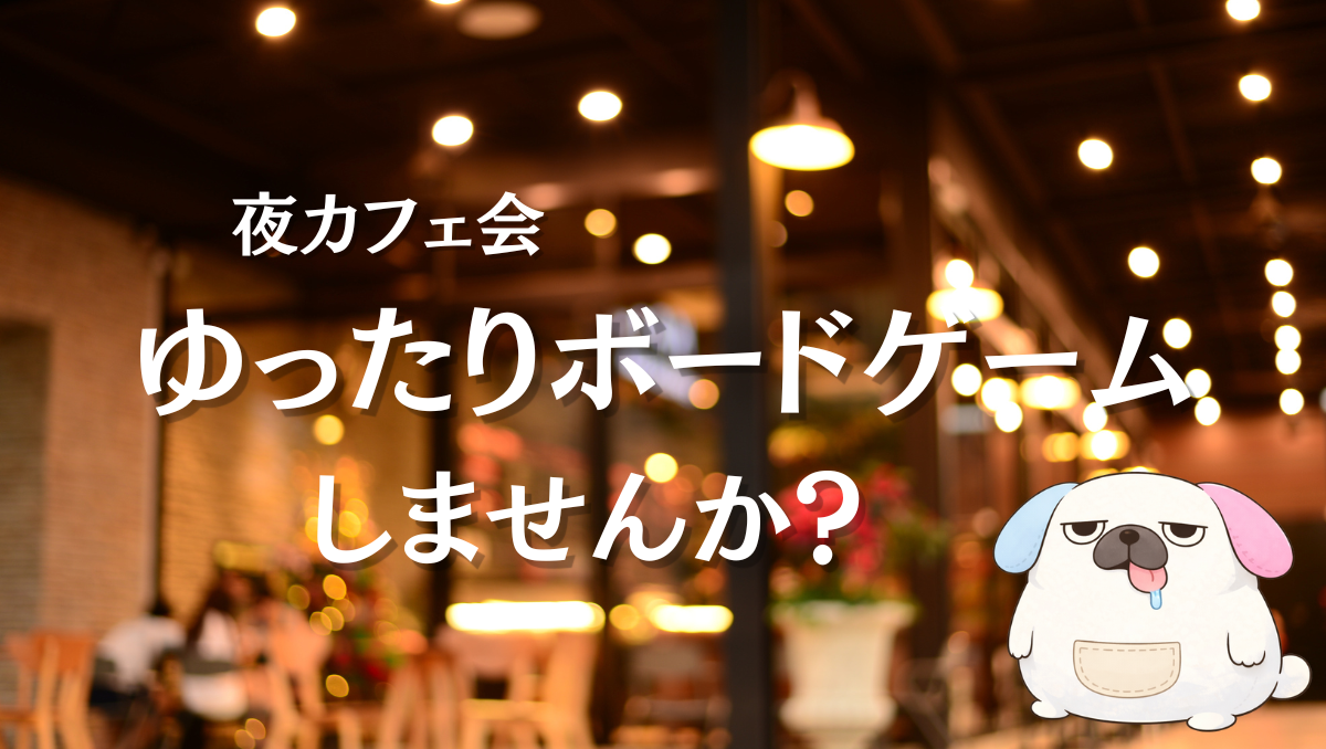 カフェで好きなアニメ語ろう会🎌ガチ過ぎNG・ボドゲで仲良くなろう！友だちをつくろう！