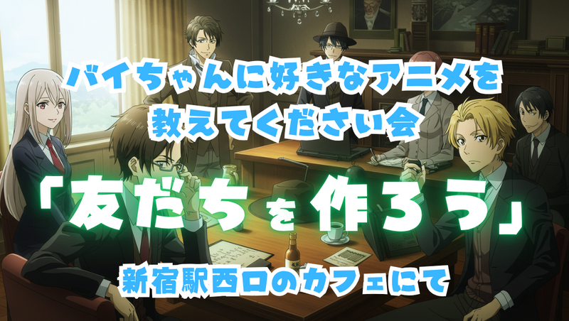 【💰ワンコイン500円】好きなアニメ語ろう会🎌ガチ過ぎNG・ボドゲで仲良くなろう！友だちをつくろう！