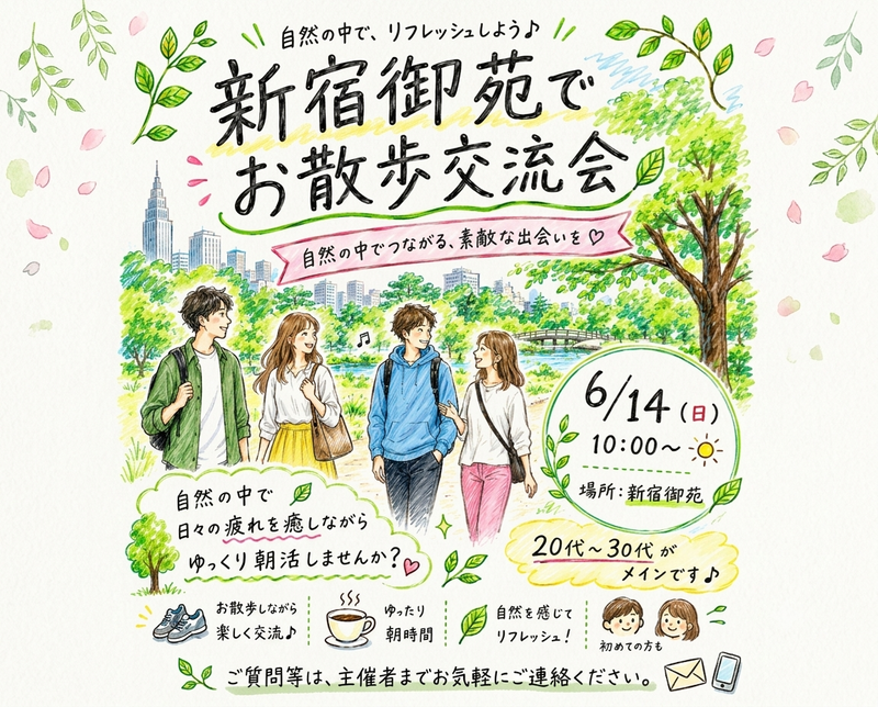 【6/14(日)10時～ 新宿御苑🌳】朝活のんびりお散歩交流会🚶都心のオアシスでリフレッシュ🌱
