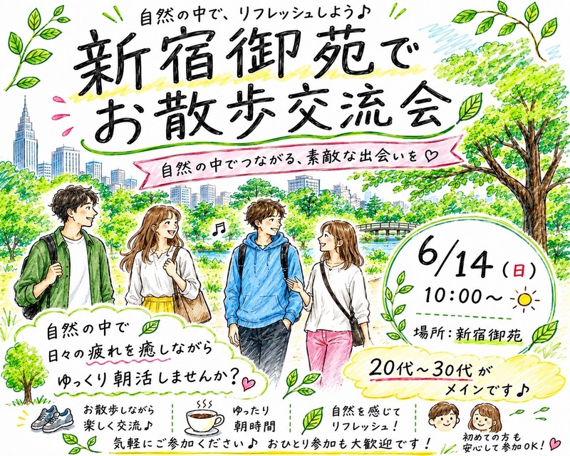 【6/14(日)10時～ 新宿御苑🌳】朝活のんびりお散歩交流会🚶都心のオアシスでリフレッシュ🌱