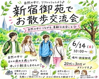 【6/14(日)10時～ 新宿御苑🌳】朝活のんびりお散歩交流会🚶都心のオアシスでリフレッシュ🌱