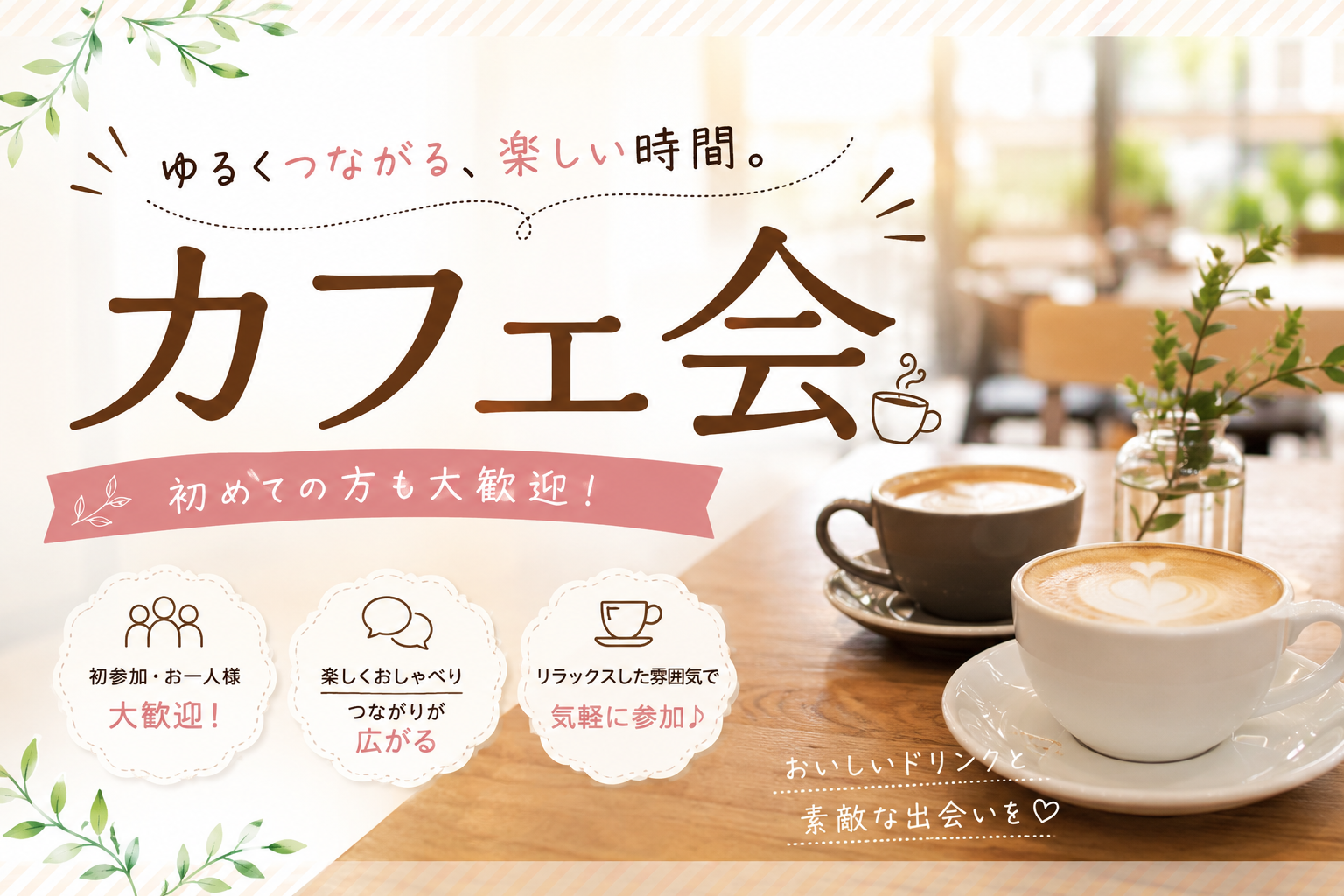 【6/21(日)開催】表参道のカフェで20代限定デジタルデトックス交流カフェ会☕️緑の癒し空間で新しい友達を作ろう！