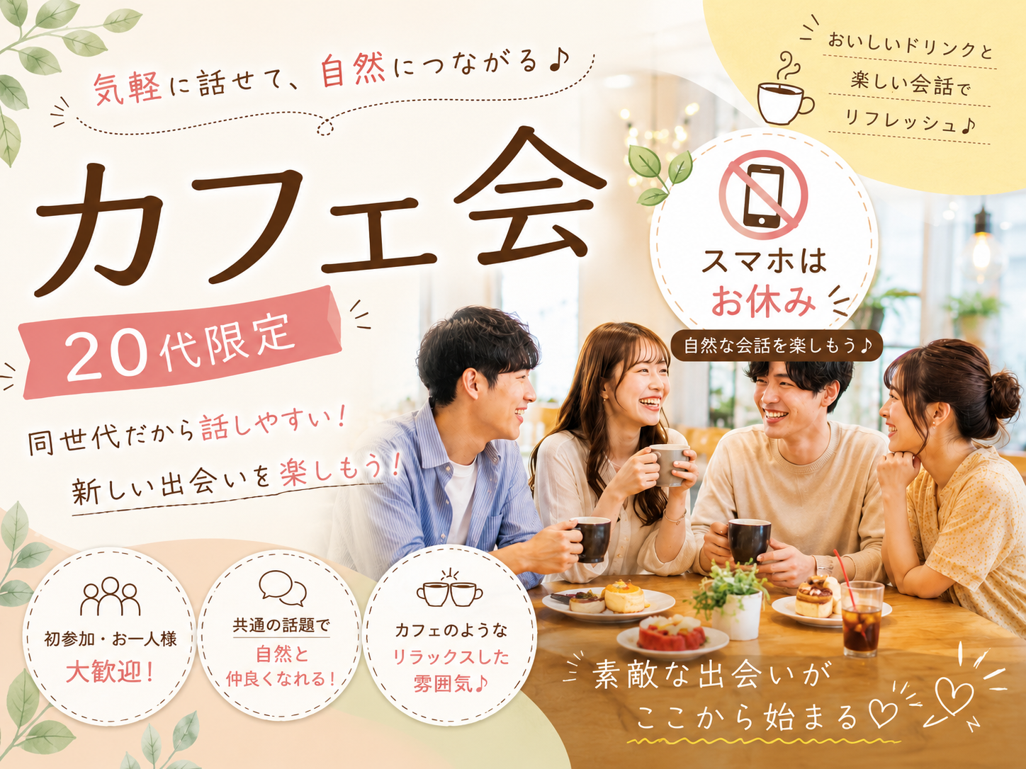 【6/28(日)開催】【20代限定】表参道の緑あふれるカフェで友達作り☕️デジタルデトックス交流会