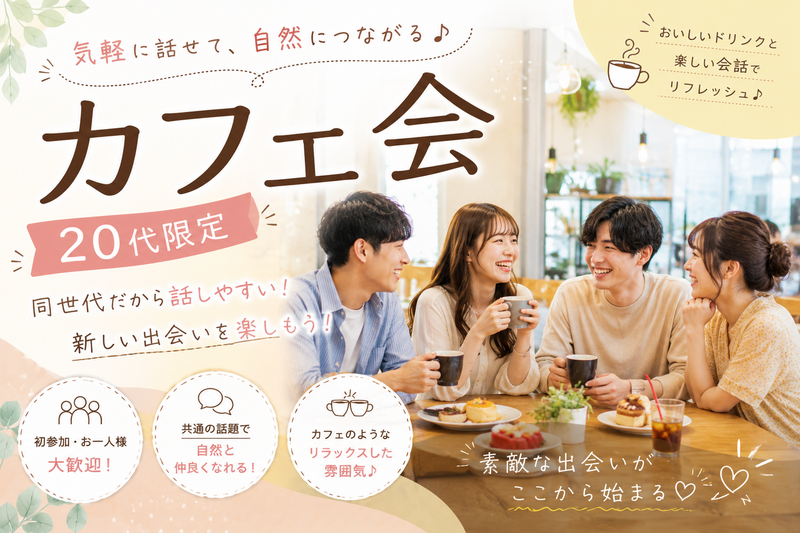 【6/21(日)開催】表参道のカフェで20代限定デジタルデトックス交流カフェ会☕️緑の癒し空間で新しい友達を作ろう！