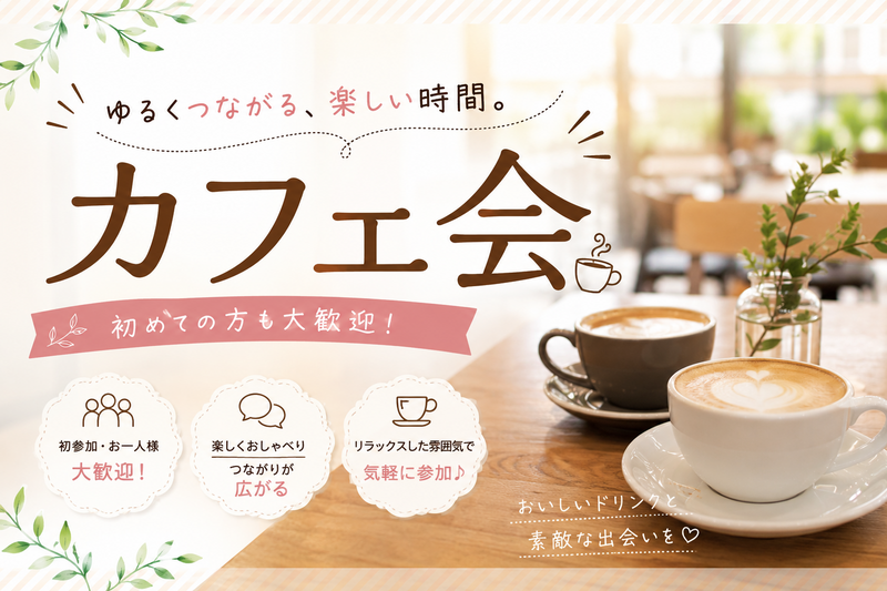 【6/21(日)開催】表参道のカフェで20代限定デジタルデトックス交流カフェ会☕️緑の癒し空間で新しい友達を作ろう！