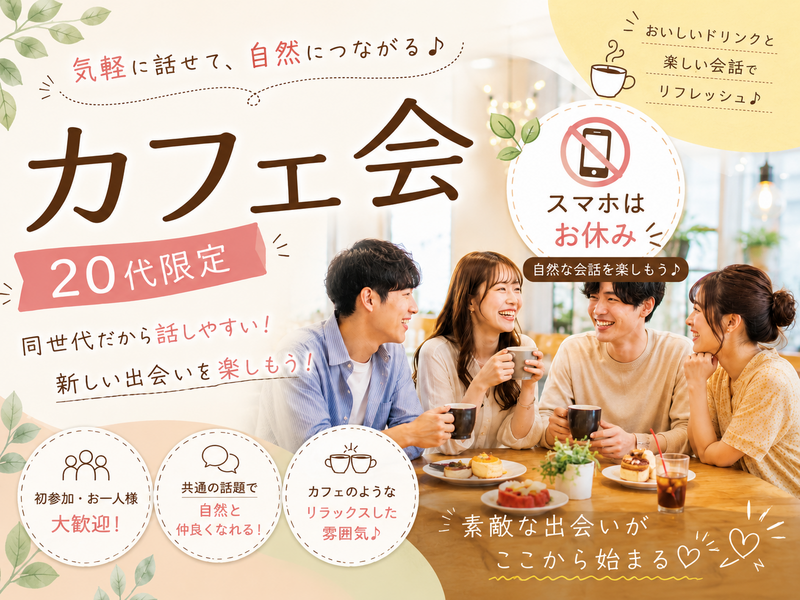 【6/21(日)開催】【20代限定】表参道の緑あふれるカフェで友達作り☕️デジタルデトックス交流会