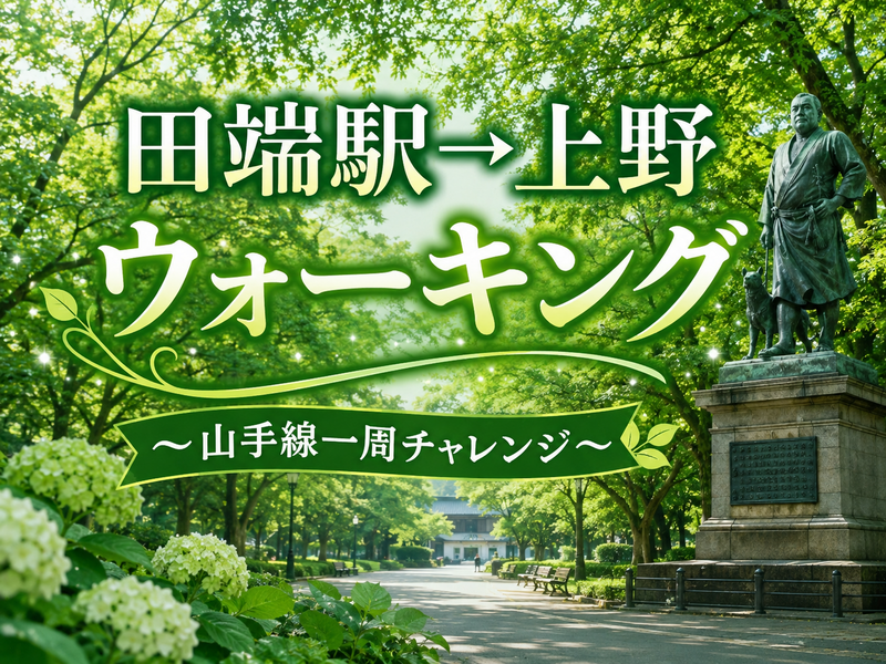 山手線一周チャレンジ｜#1田端→上野