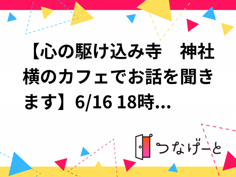 【心の駆け込み寺　神社横のカフェでお話を聞きます】6/16 18時半　飯田橋　筑土テラス【途中参加、途中退出あり】