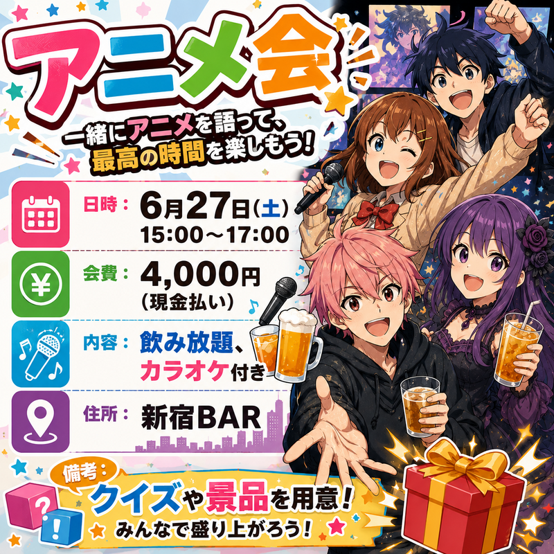 【6/27限定開催】新宿BAR貸切🍸アニメファン集合！語って歌って盛り上がろう✨