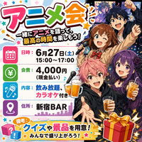【6/27限定開催】新宿BAR貸切🍸アニメファン集合！語って歌って盛り上がろう✨