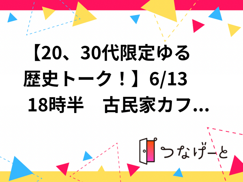 【20、30代限定ゆる歴史トーク！】6/13 18時半　古民家カフェ　そよや江戸端【参加費還元！】