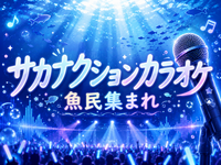 魚民大集合！サカナクションカラオケオフ会
〜深海から水面まで〜