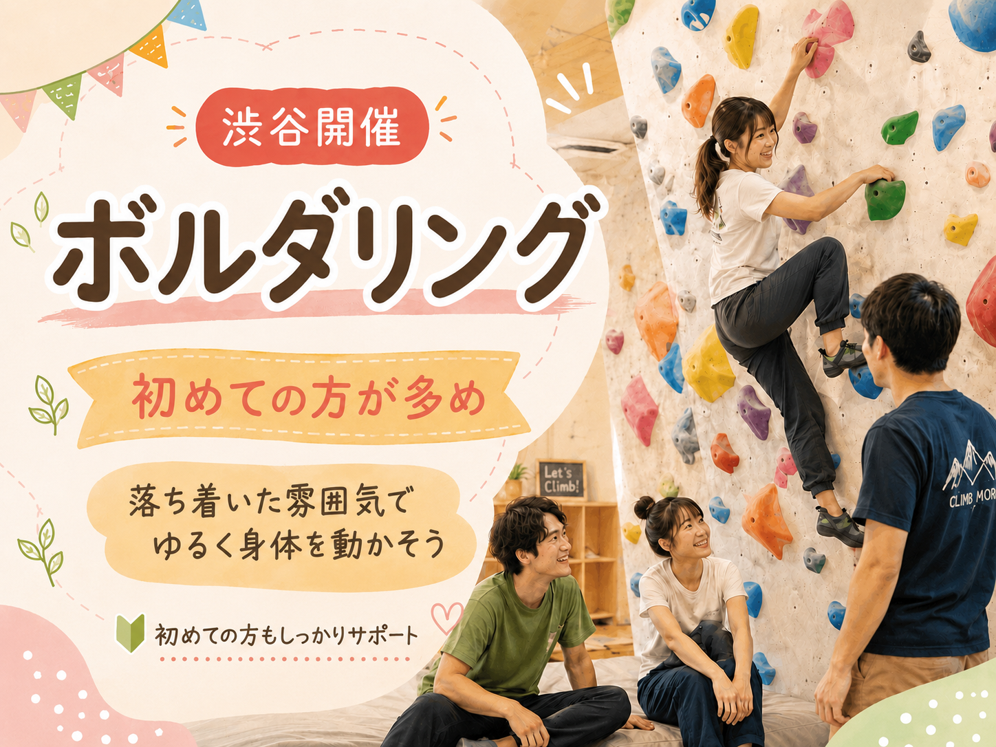 【20代限定･渋谷】🔰未経験大歓迎🔰🌸ゆるボルダリング！🌸