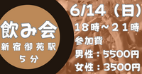 【お一人さま歓迎！】6/14 (日)新宿御苑飲み会　１８時～
