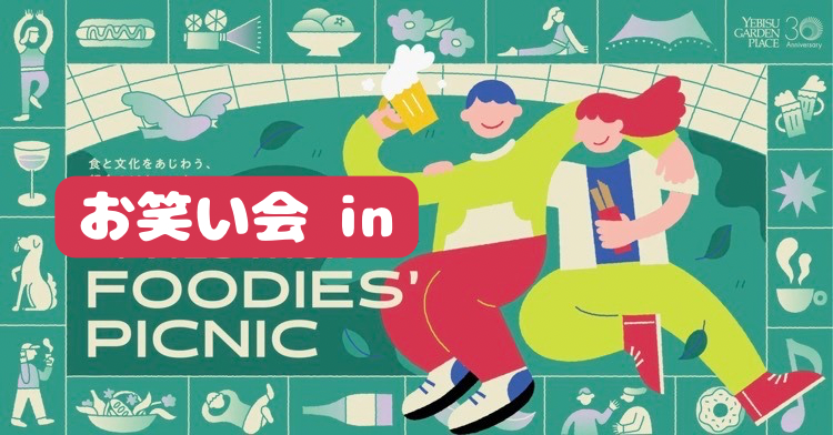 6/28【初参加歓迎】お笑い語ろう会×恵比寿ピクニック🧺
