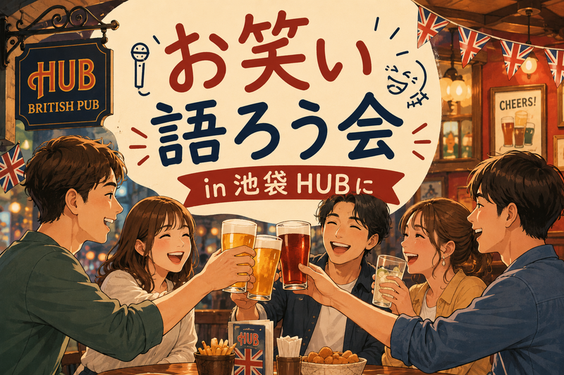 6/28【初参加歓迎】お笑い語ろう会in池袋HUB
