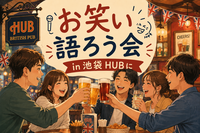 6/28【初参加歓迎】お笑い語ろう会in池袋HUB