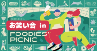 6/28【初参加歓迎】お笑い語ろう会×恵比寿ピクニック🧺