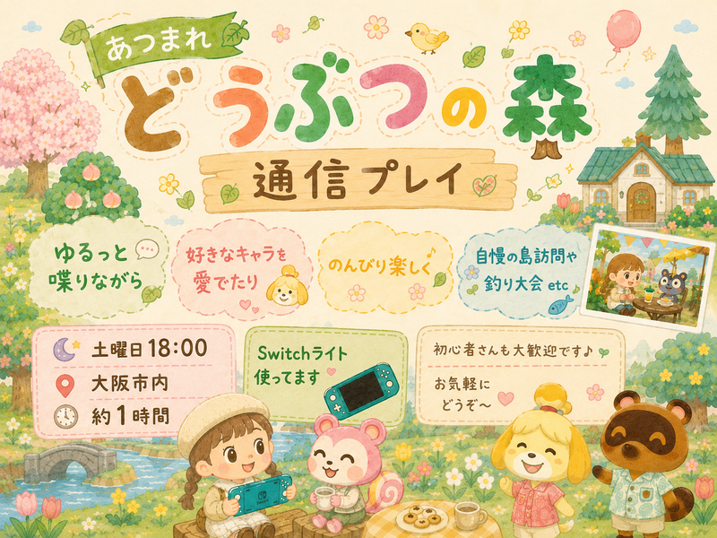 【初心者さん/お一人様大歓迎】カフェでゆるっとあつ森会🍀