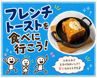 美味しいフレトーを食べに行こう！［35〜50歳くらい中心］