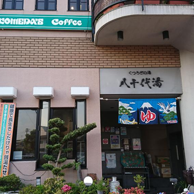八千代湯♨️サウナ満喫＆ごはん会！