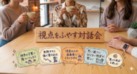 【渋谷】視点をふやす対話会 🪷
