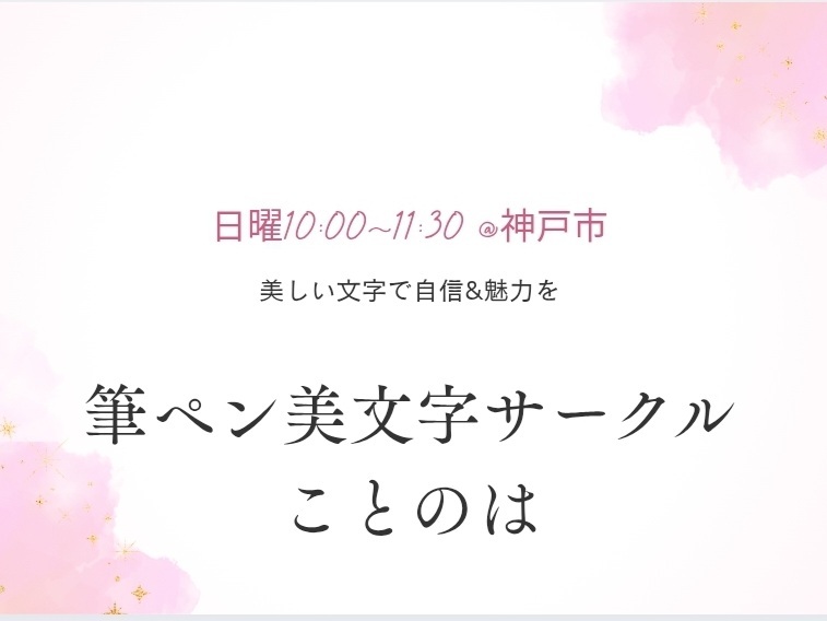 【6/21(日)開催・灘区文化センター】筆ペン美文字サークル　★書道初心者大歓迎