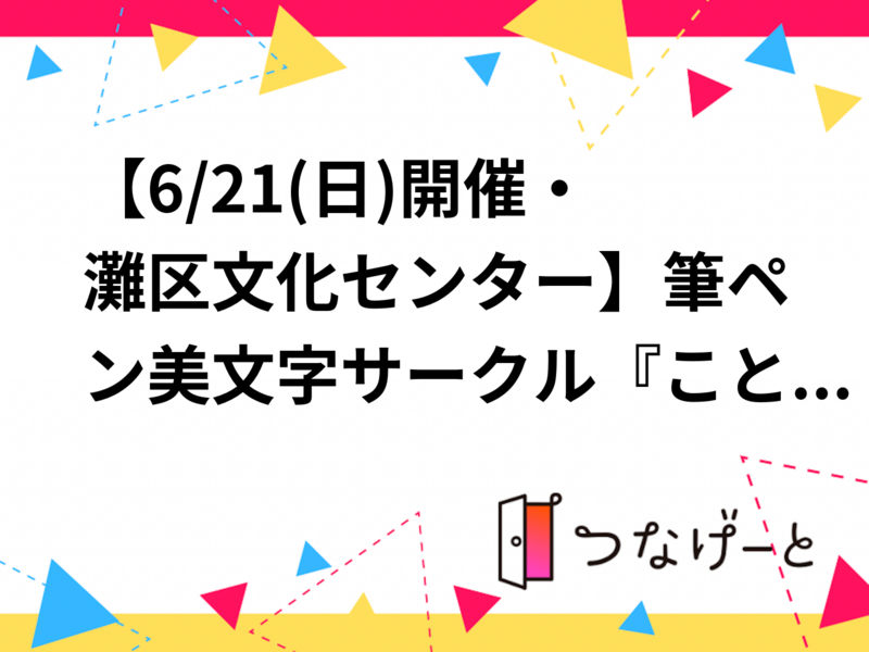 【6/21(日)開催・灘区文化センター】筆ペン美文字サークル『ことのは』★初参加大歓迎