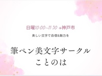【6/21(日)@兵庫県神戸市】筆ペン美文字サークル　
★書道初心者大歓迎