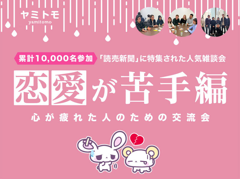 🎀累計10,000名参加🎀心が疲れてしまった人のための交流会🌿ヤミトモ🌿《20代～60代中心》