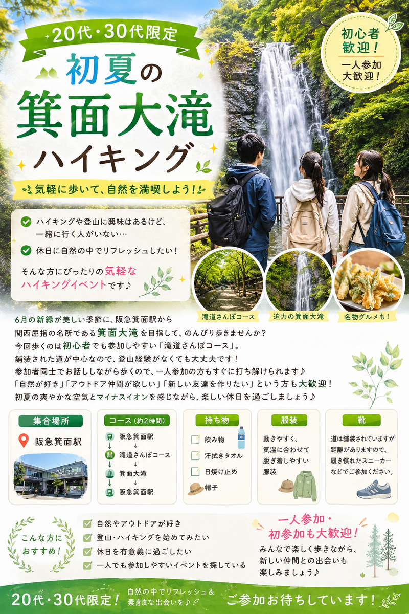 【20代・30代限定】初夏の箕面大滝ハイキング🌿✨
