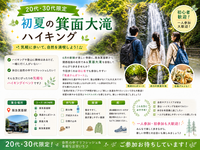【20代・30代限定】初夏の箕面大滝ハイキング🌿✨
